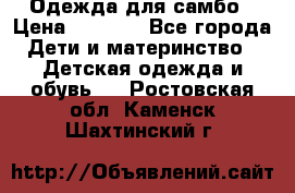 Одежда для самбо › Цена ­ 1 200 - Все города Дети и материнство » Детская одежда и обувь   . Ростовская обл.,Каменск-Шахтинский г.